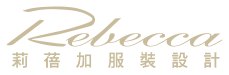 莉蓓加服裝設計有限公司